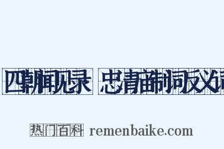 四朝闻见录·忠清庙制词反义词是什么意思的图片
